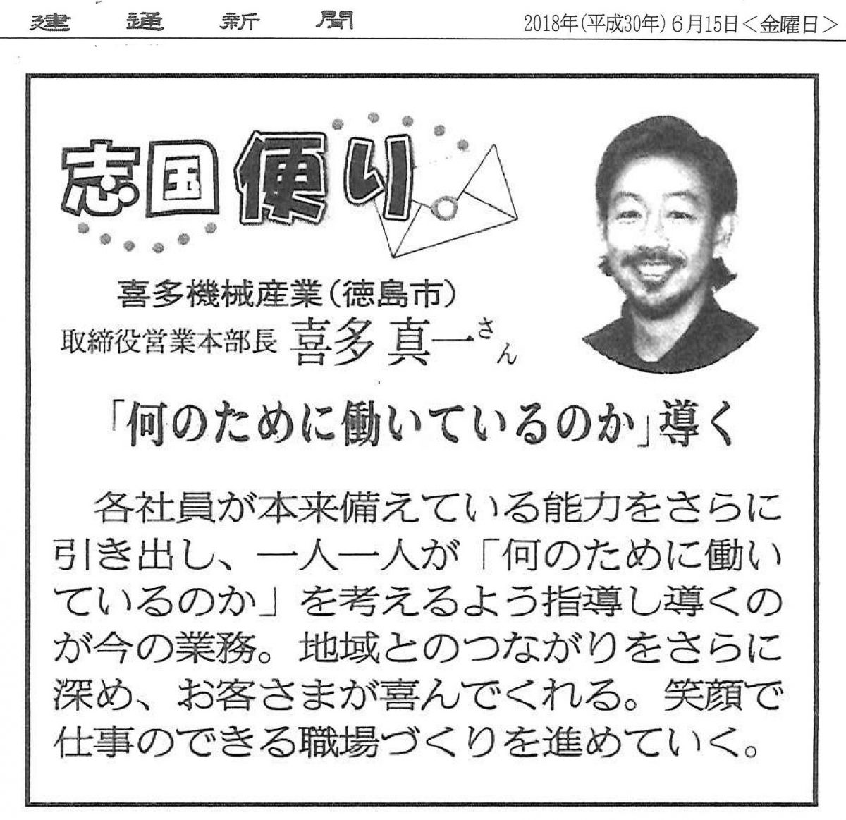 建通新聞の“志国便り”に記事が掲載されました